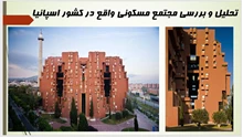 مجتمع مسکونی والدن ۷ اثر ریکاردو بوفیل