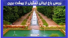 بررسی باغ ایرانی تمثیلی از بهشت برین