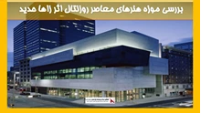 بررسی موزه هنرهای معاصر روزنتال اثر زاها حدید