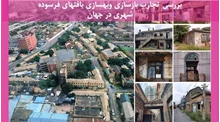 بررسی تجارب بازسازی وبهسازی بافتهای فرسوده شهری در جهان