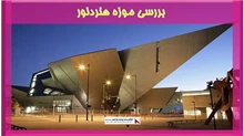 بررسی موزه هنردنور