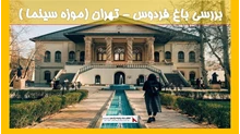بررسی  باغ فردوس تهران (موزه سینما )