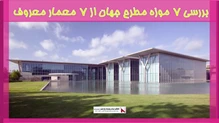  بررسی 7 موزه مطرح جهان از 7 معمار معروف