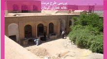 طرح مرمت خانه غفاری کرمان
