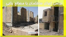 بررسی اجرای ساختمان با مصالح بنایی