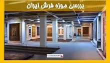 بررسی موزه فرش ایران