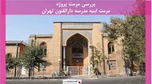 پروژه مرمت ابنیه مدرسه دارالفنون تهران