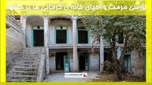 مرمت و احیای خانه ی کرمانی ها در مشهد
