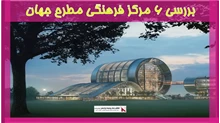 بررسی 6 مرکز فرهنگی مطرح جهان