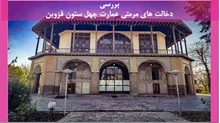 دخالت های مرمتی عمارت چهل ستون قزوین 