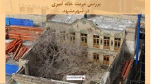 پروژه مرمت خانه امیری در مشهد