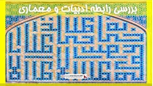 بررسی رابطه ادبیات و معماری