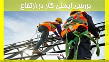 بررسی ایمنی کار در ارتفاع 