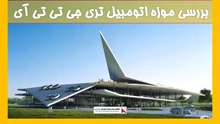 بررسی موزه اتومبیل تری جی تی تی آی