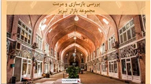 پروژه  بررسی بازسازی و مرمت مجموعه بازار تبریز