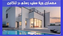 معماری ویلا سفید رستم در تنکابن 