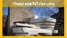 بررسی موزه گوگنهایم نیویورک