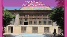  طرح مرمت خانه حسنی اردکانی شیراز 