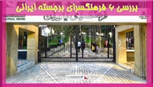 بررسی 6 فرهنگسرای برجسته ایرانی