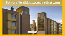 بررسی خوابگاه دانشجویی دانشگاه (Somerville)