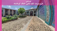 طرح مرمت تکیه معاون الملک کرمانشاه 