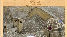 پروژه  مرمت حمام نواب تهران