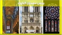 بررسی معماری گوتیک