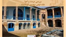 پروژه مرمت و احیا خانه فیض مهدوی کرمانشاه