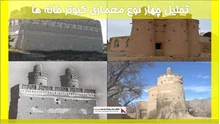 تحلیل چهار نوع معماری کبوتر خانه ها