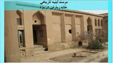 بررسی مرمت ابنیه تاریخی خانه زیارتی در یزد