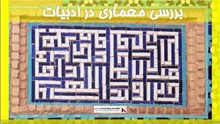 بررسی معماری در ادبیات
