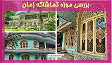 بررسی موزه تماشاگه زمان