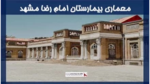 معماری بیمارستان امام رضا مشهد 