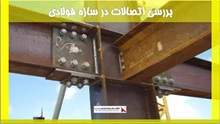 بررسی اتصالات در سازه فولادی