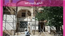پاورپوینت  آشنایی با مرمت ابنیه 