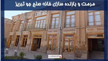 پروژه مرمت و بازنده سازی خانه صلح جو تبریز 