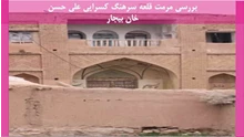 مرمت قلعه سرهنگ کسرایی علی حسن خان بیجار