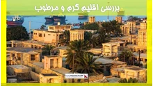 بررسی اقلیم گرم و مرطوب