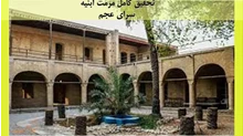 بررسی کامل مرمت ابنیه سرای عجم
