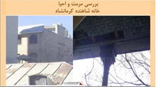 پروژه مرمت و احیا خانه شاهنده کرمانشاه
