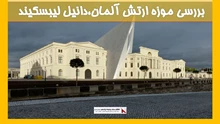 بررسی موزه ارتش آلمان،دانیل لیبسکیند