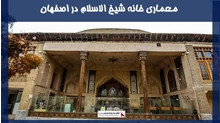 معماری خانه شیخ الاسلام در اصفهان