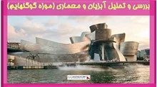 بررسی و تحلیل آبزیان و معماری (موزه گوگنهایم)