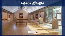 بررسی نورپردازی در موزه 