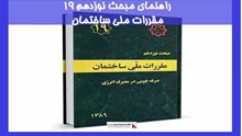بررسی راهنمای مبحث نوزدهم 19 مقررات ملی ساختمان 