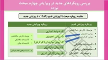 رویکردهای جدید در ویرایش چهارم مبحث نوزده