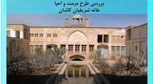 مرمت و احیا خانه شریفیان کاشان