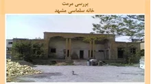پروژه  مرمت خانه سلماسی مشهد