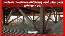 بررسی ارزیابی آسیب پذیری لرزه ای ساختمان های با مهاربندی برون محور فولادی