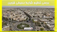 بررسی تنظیم شرایط محیطی قزوین